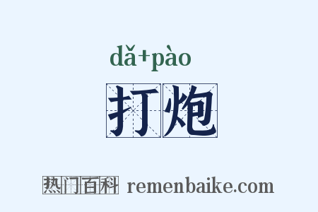 打炮是什么意思的图片